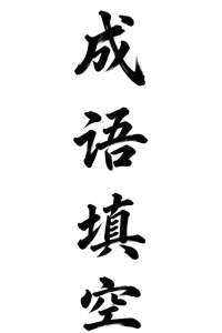 成语填空